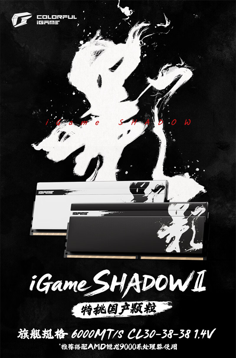 七彩虹 iGame 影Ⅱ 系列内存条国潮水墨风格散热马甲设计