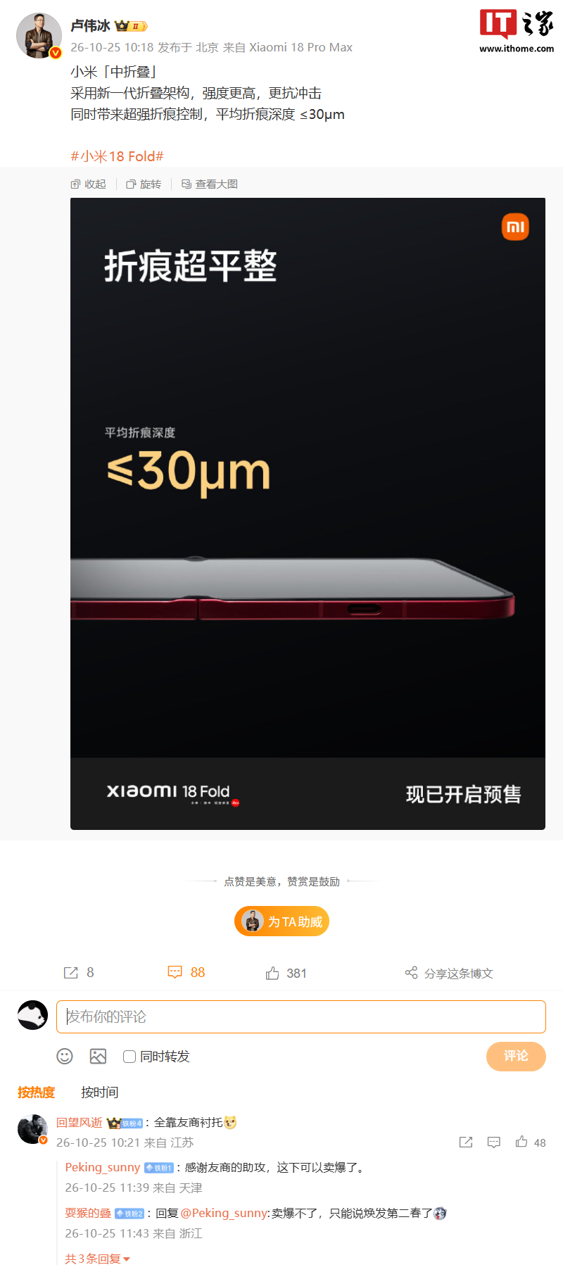 卢伟冰微博晒出小米 18 Fold 折痕控制海报