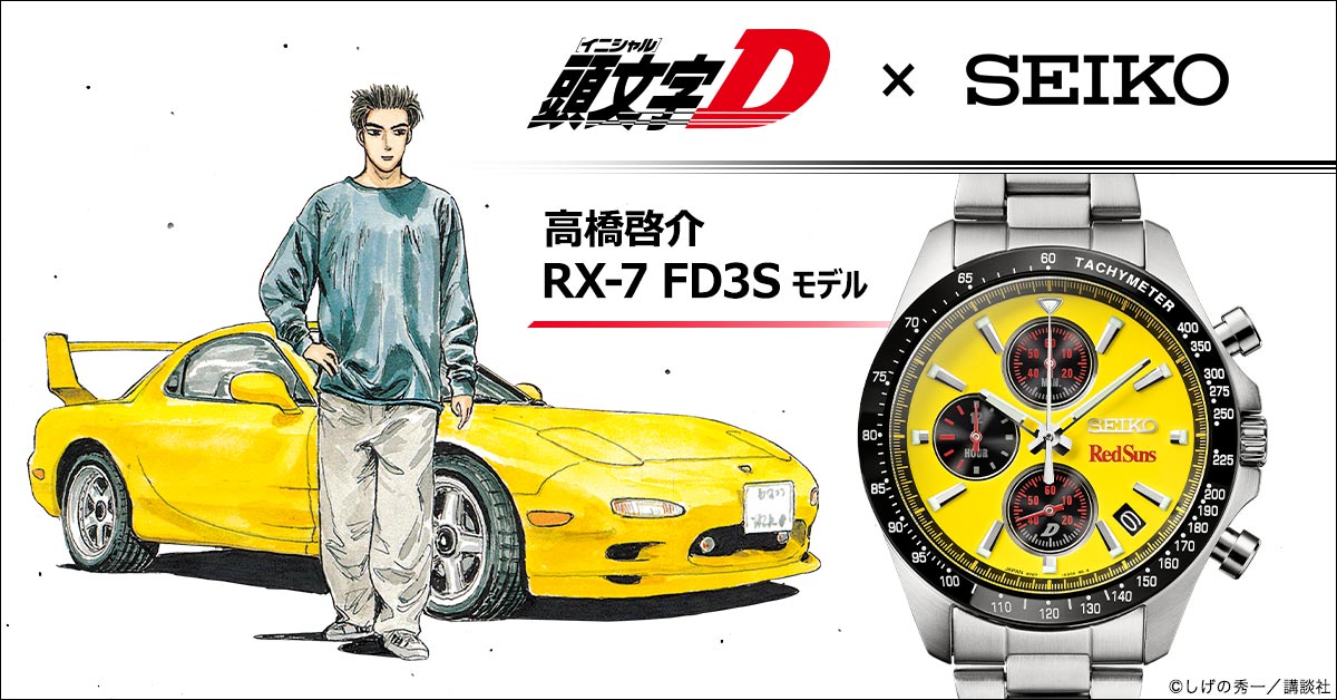 精工头文字D高桥启介RX-7联名腕表宣传主图