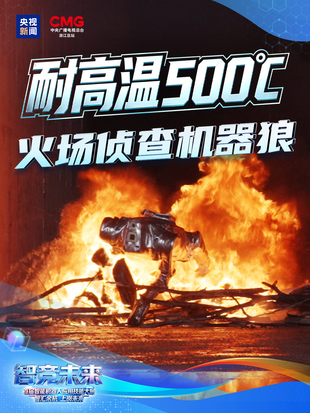 机器狼在隧道模拟火场中作业