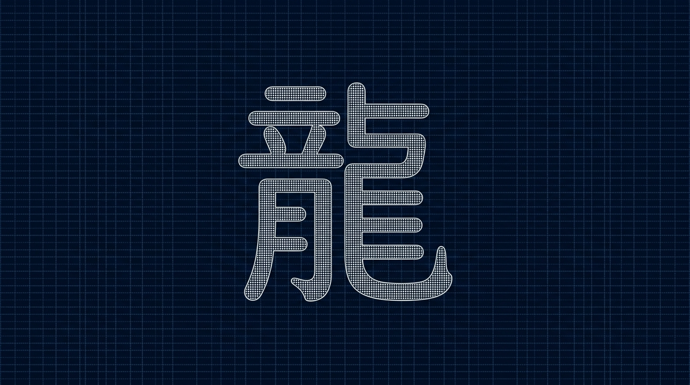 Unicode 18.0 收录万字小篆：古汉字拿到底层通行证